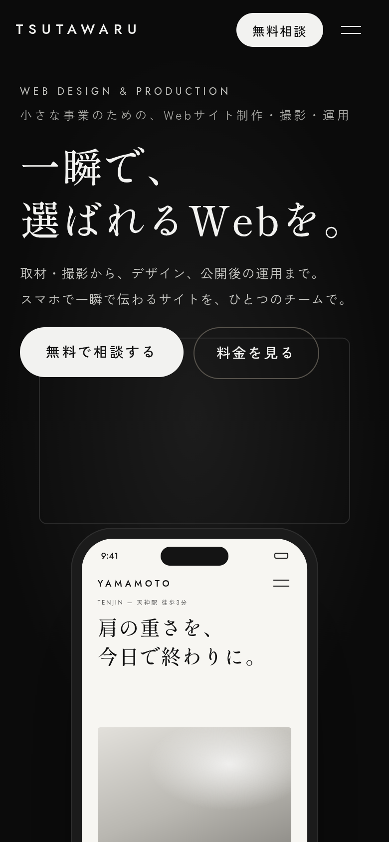 つたわる設計室のWebサイト（スマートフォン表示）